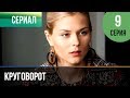 ▶️ Круговорот 9 серия | Сериал / 2017 / Мелодрама