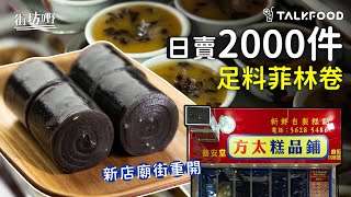【街坊嘢】方太手工糕品廟街重開 日賣2000件足料菲林卷