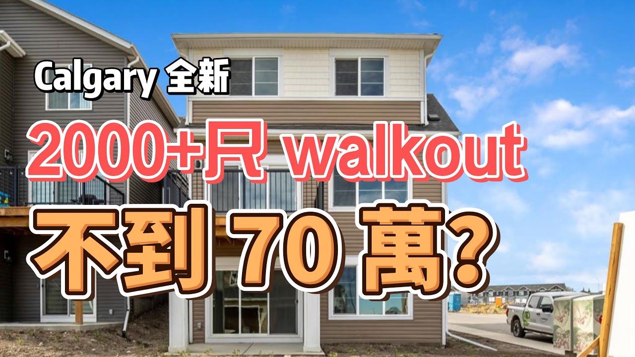 卡加利房價瘋了！全新 2000+ 呎 Walkout 地下室獨立屋，70 萬以下入手，還能走路去大統華買菜！