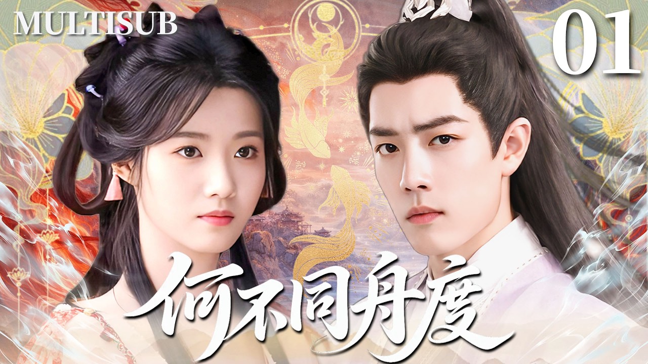 2026最新古装剧🔥【何不同舟度】▶EP01 肖战化身腹黑王爷，与冷艳刺客卢昱晓从互相算计到深情沦陷，乱世中携手逆天改命！💞 #卢昱晓 #肖战