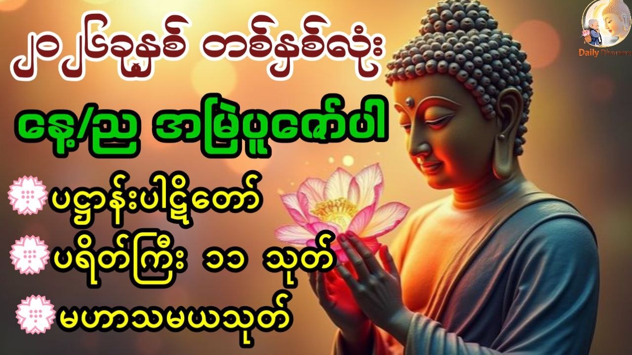 🔴 LIVE NOW 🙏 နေအိမ်အတွင်း/ပြင်ပ အန္တရာယ်ကင်းဝေးစေသည့် ပရိတ်၊ပဠာန်း၊မေတ္တာပို့နှင့်ဂါထာတော်များ 🙏🙏