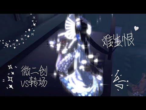 《難生恨》丨微二創丨發個視頻 好無聊awa