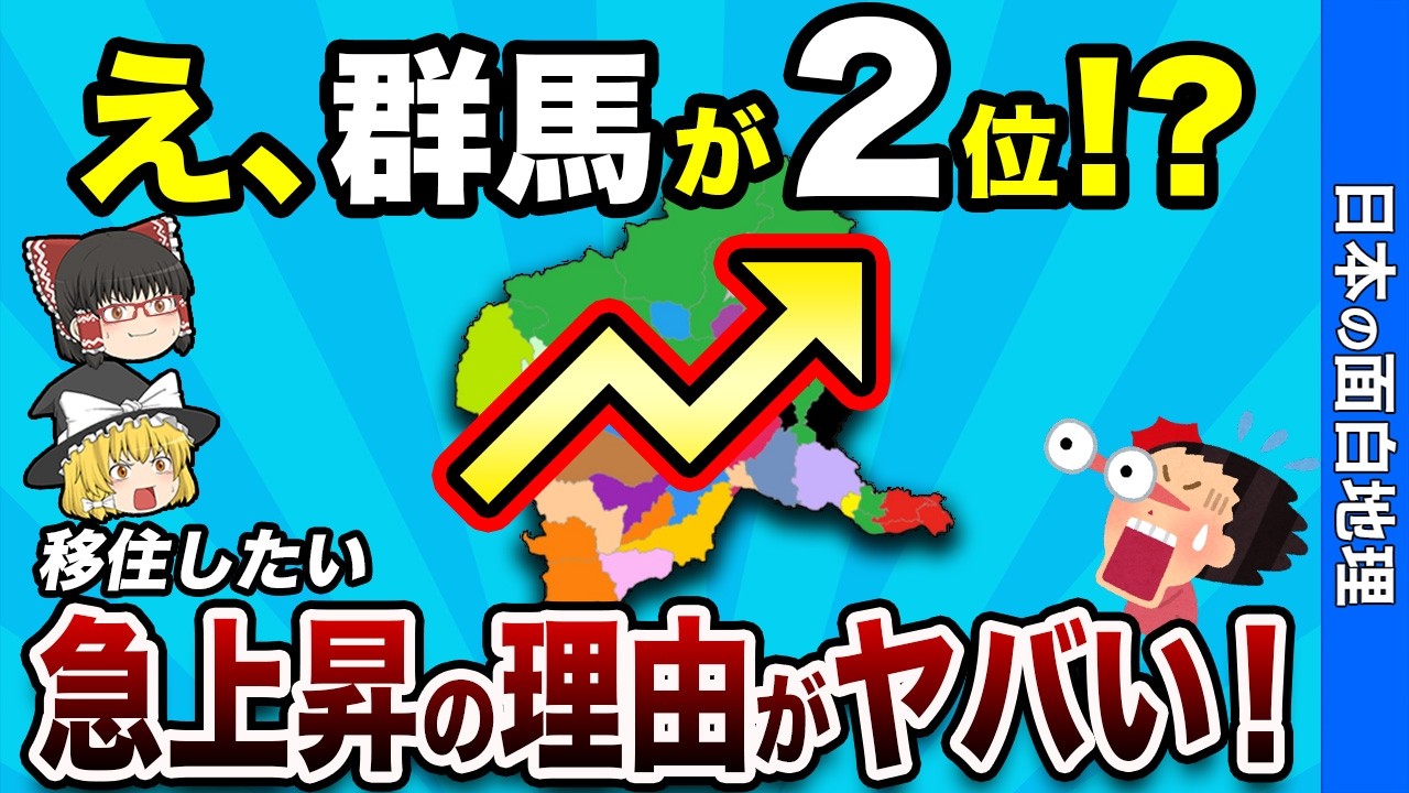 【話題沸騰】これが群馬の底力！移住希望地2位に選ばれた驚きの理由とは？【おもしろ地理】