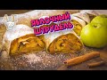 Выпечка за копейки!!! Яблочный ШТРУДЕЛЬ с лаваша. Безумно вкусно и просто!!! @Алена Павленко