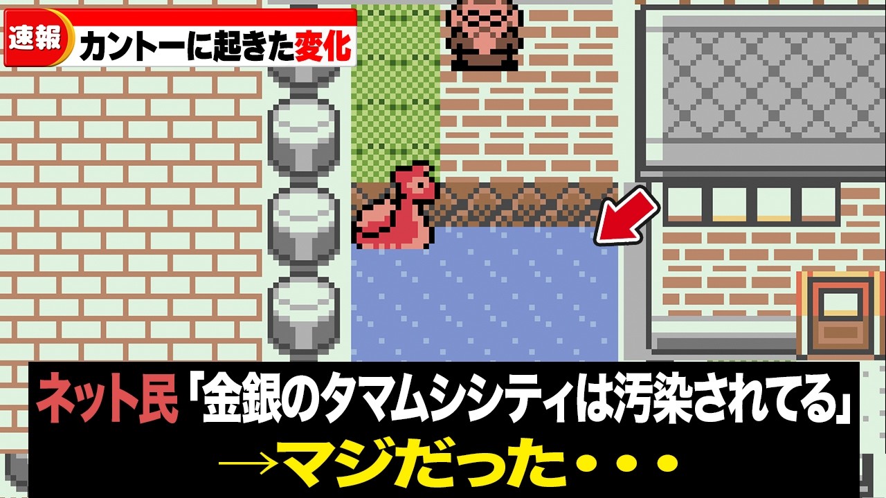 【3年間で何があった？】初代から金銀でカントー地方に起きた変化15選