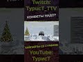 Где брать сладости? :) #typuct #турист #gta5 #стример #приколы #смешныемоменты #угар #смешно