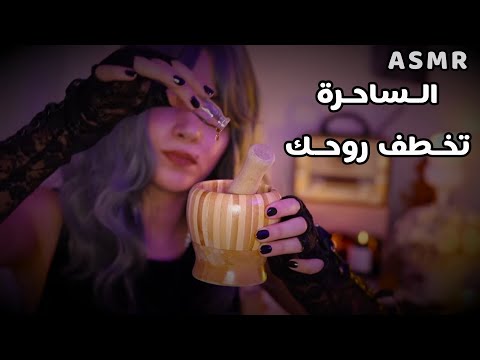   الساحرة الشريرة رح تخطفلك روحك بعالم موازي اي اس ام ار
