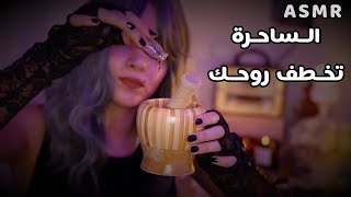 Arabic ASMR الساحرة الشريرة رح تخطفلك روحك بعالم موازي 🕸 اي اس ام ار screenshot 3
