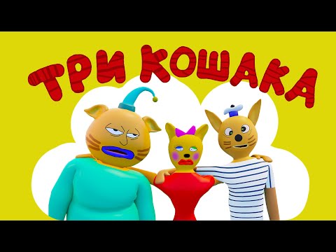 Три Кошака и Наглая Свинья (3D-пародия )