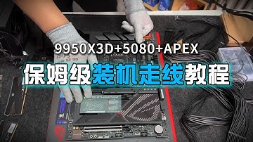 【留白电脑】9950X3D+5080联力217 保姆级装机走线教程！感谢总裁孙先生对留白电脑的大力支持！