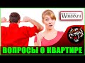 ЗАЧЕМ СПРАШИВАТЬ ЖЕНЩИНУ ОБ ЭТОМ (Читаем Woman.ru)