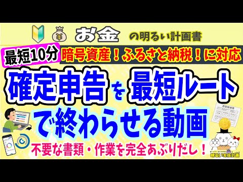 １０分完了 最速で確定申告を終わらせる動画 暗号資産にも対応 画面を見ながら進められます ０７２ ふるさと納税 ４月１５日延長の方法 仮想通貨 初心者 節税 かんたん わかりやすい はじめて 