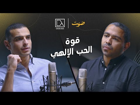 قوة الحب الإلهي يوسف يعقوب ورفيق ماهر