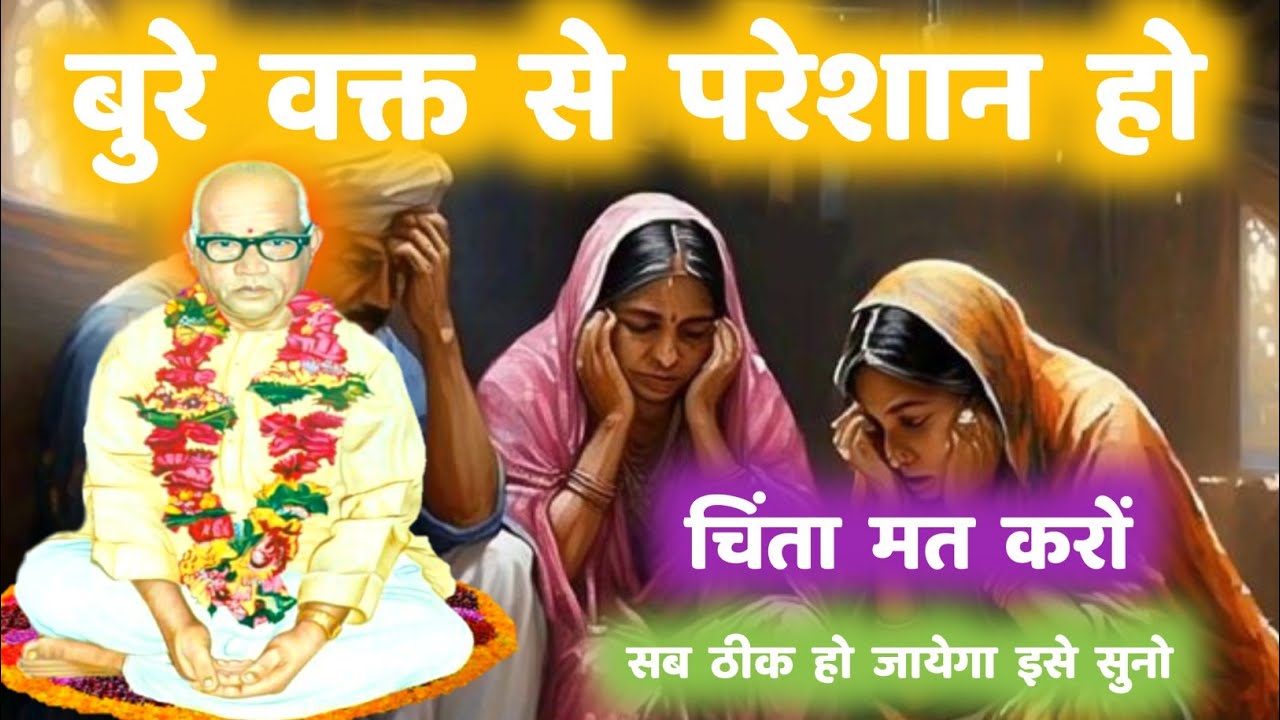 बुरे वक्त से परेशान हो चिंता मत करो सब ठीक हो जायेगा | Parmatma Ek | Hindi Motivational #motivation 