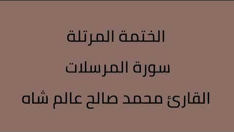 سورة المرسلات القارئ محمد صالح عالم شاه