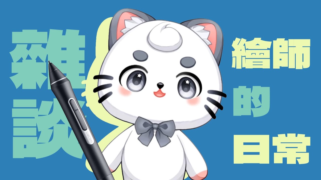 【雜談】繪師的日常 | MYViki