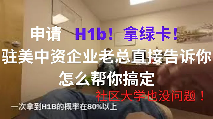 在美国如何申请 H1B 申请绿卡和工作签证 ？ 直接听驻美中资企业负责人讲述他们如何帮同学们搞定！！真想来的和在美国的朋友看完这集都会有很大帮助，社区大学也一样可以！ 独家专访！！ - 天天要闻