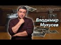 Владимир Мукусев: Одинокий голос ЧЕЛОВЕКА