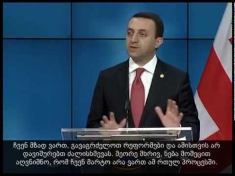 საქართველოს პრემიერ-მინისტრის პრესკონფერენცია (ქართული ტიტრებით)