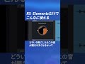 RXはElements版でもこんなに使える