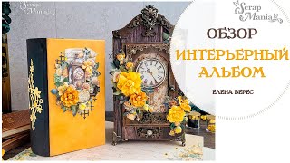 Мини-альбом в интерьерном коробе под старинные часы. Коллекция  \