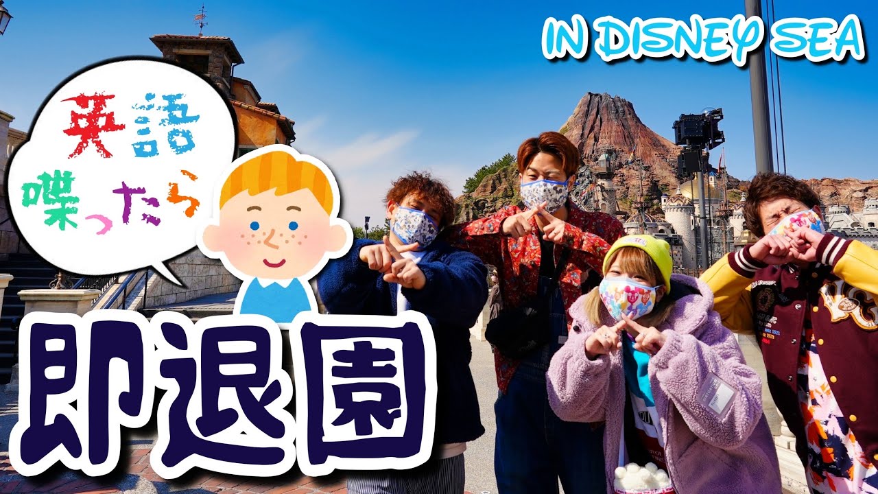 【瞬殺】英語禁止のディズニーシーが無理すぎたw