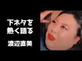 【放送事故R18】渡辺直美が“あの夜の話”を披露したら視聴者が一気に増えてしまう【インスタライブ2021.3.16】