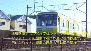 遠州鉄道1006F黄色電。遠鉄高速バスイーライナー 号。