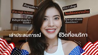 ใช้ชีวิตอยู่ USA 🇺🇸 ดีจริงหรอ ?? | เล่าประสบการณ์ส่วนตัว #เล่าประสบการณ์ #ชีวิตในอเมริกา #ggigie