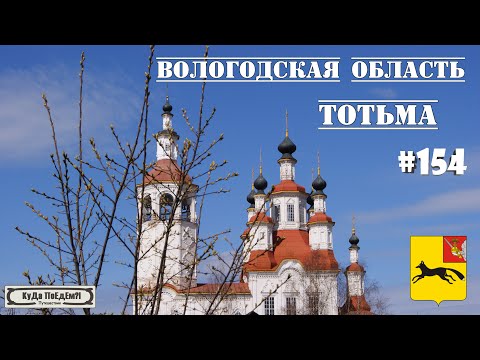 Тотьма. Знакомство с Вологодской областью. КуДа ПоЕдЕм?! Путешествия № 154