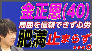 肥満と心労…金正恩(40)。周囲の助言も聞かず、信頼せず。痩せられず。細身の妹、太めの娘。後継者は？｜KAZUYA CHANNEL GX