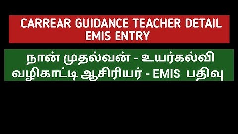 Carrear Guidance Teacher details entry in emis  #naanmudhalvan #cgemis #Teacher counsellor #emistn