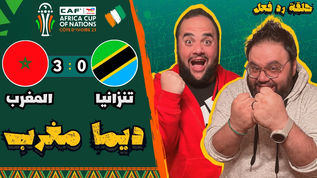 ملخص مباراة المغرب وتنزانيا (0-3) ⚽️ كأس الأمم الافريقية ٢٠٢٤ 🏆 || حلقة رد فعل