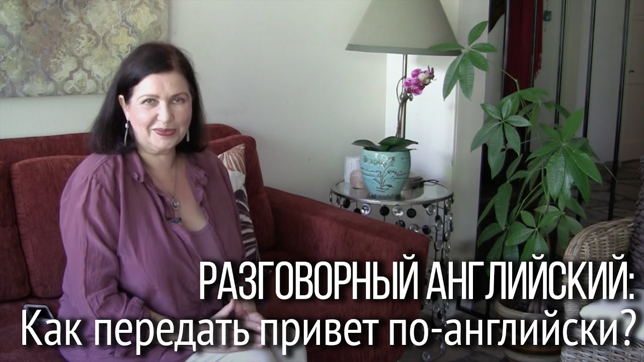 Как будет по-английски передай ему мои поздравления фото 24