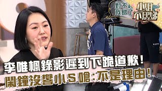 鼻涕王大頭症！李唯楓錄影遲到下跪道歉！鬧鐘沒響睡過頭小Ｓ嗆：不是理由！【#小姐不熙娣】20240913 EP646 Part1 潘若迪 小鐘