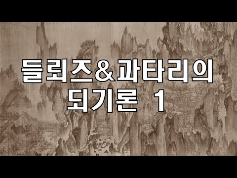 들뢰즈 & 과타리의 되기론1[클래식 인문 교양→신자유주의 극복 프로젝트46]