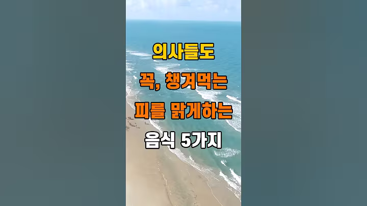 '의사들도 꼭 챙겨먹는 피를 맑게하는 음식 5가지'  #명언 #좋은글 #건강 #지혜 #인생조언 #50代  #60代  #70代