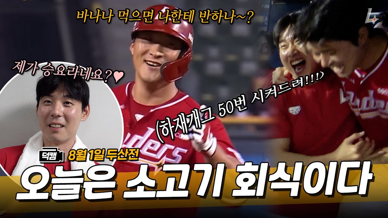 5연승 파티는 야무지게 구운 1++ 소고기 홈런과 함께🥩🎉ㅣ랜더스 덕캠(8.1.)