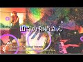 【山寺の和尚さん】大人の唱歌・童謡 Toshiko Ezaki &amp; Hitomi Takeuchi(Pf)
