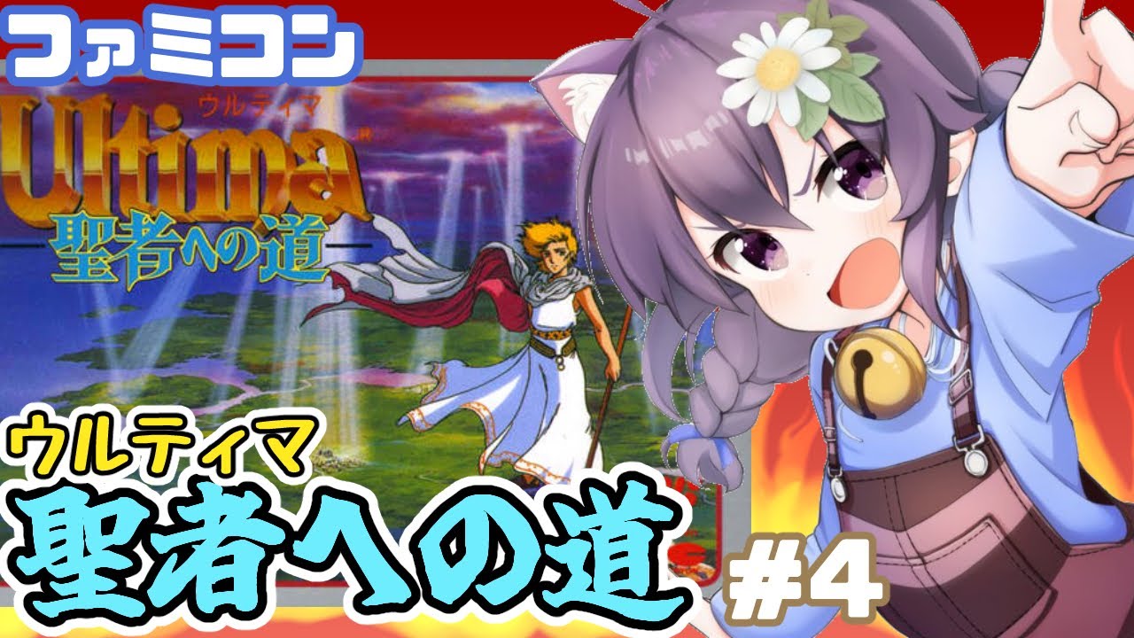 ファミコン】ウルティマ 聖者への道 実況プレイ配信4【レトロゲーム