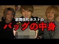 夢がいっぱい！ホストのカバンの中身を調べたら性格が出てた！？