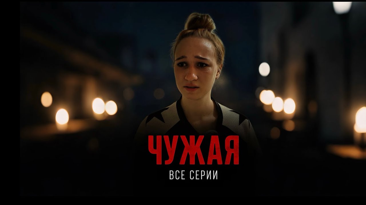 ЧУЖАЯ|все части