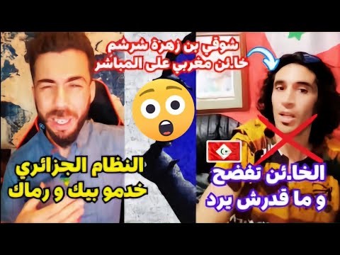 مواجهة فكرية بين شوقي بن زهرة وانفصالي ريفي حوار الهوية والانتماء