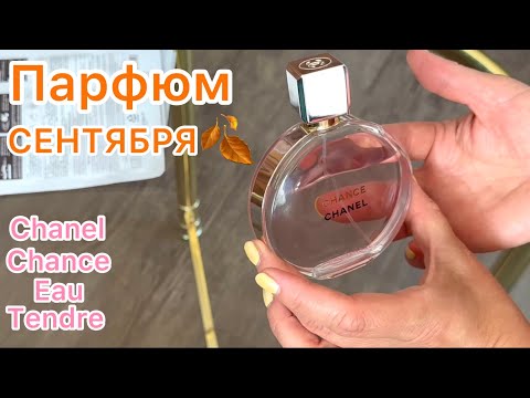 Мой парфюм СЕНТЯБРЯ 🍂 Chanel Chance Eau Tendre, edp