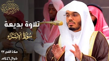 " وننزل من القرآن ما هو شفاء " تلاوة بديعة من سورة الإسراء للشيخ د. ياسر الدوسري ~ فجر 22-10-1446هـ
