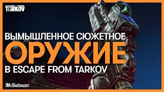 Вымышленное оружие в Escape from Tarkov