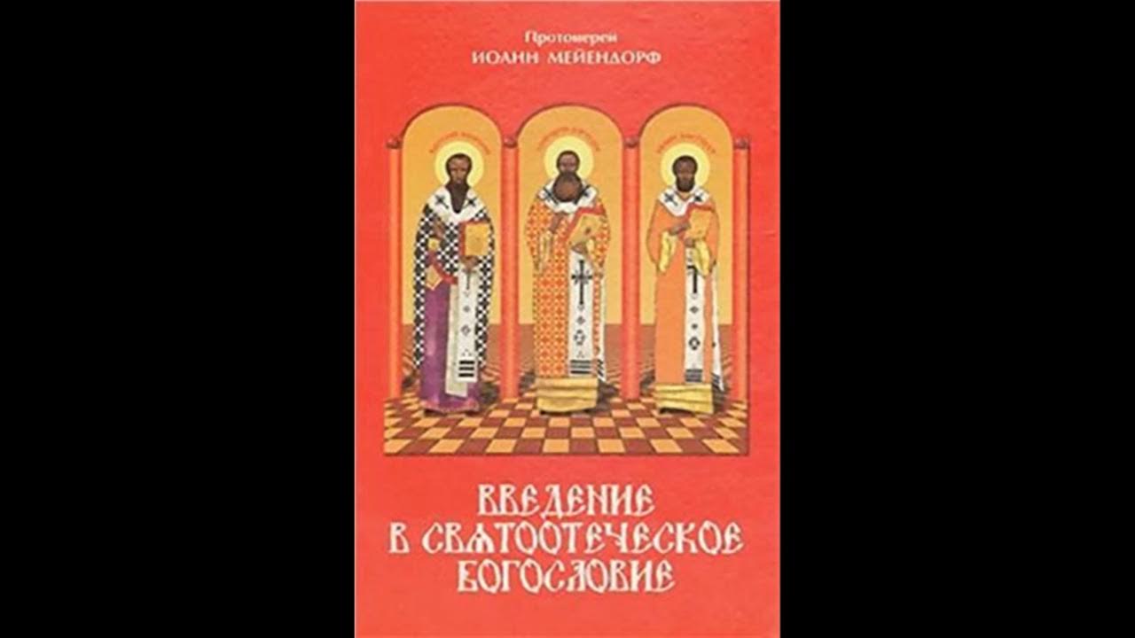 Протоиерей Иоанн Мейендорф Введение в святоотеческое богословие7 - YouTube