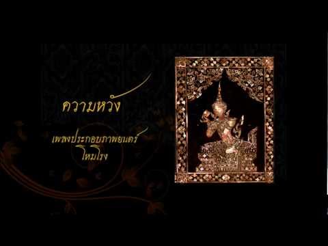 ความหวัง: เพลงประกอบภาพยนตร์ โหมโรง