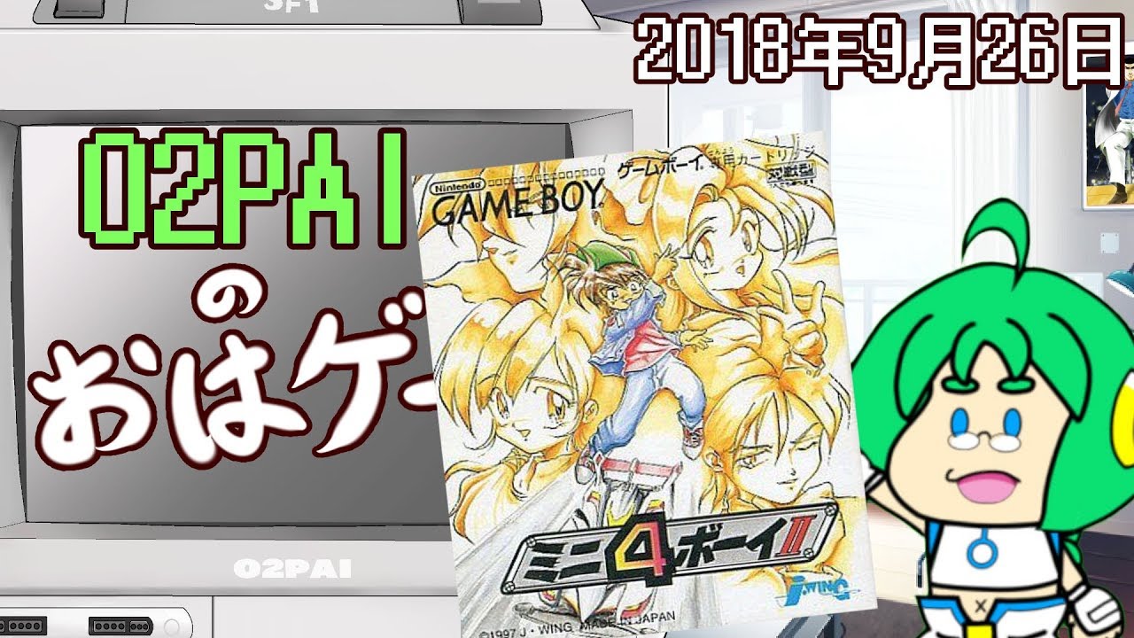 9月26日 O2paiのおはよう動画 ミニ4ボーイii Youtube 9月26日 O2paiのおはよう動画 ミニ4ボーイii Youtube
