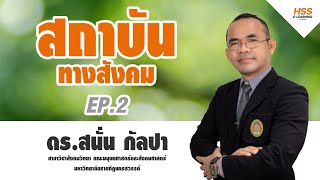 สถาบันทางสังคม EP.2